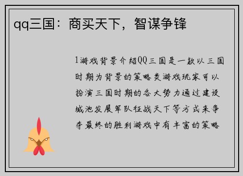 qq三国：商买天下，智谋争锋