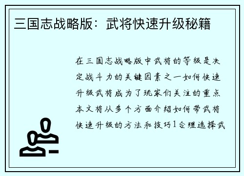 三国志战略版：武将快速升级秘籍