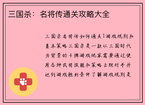 三国杀：名将传通关攻略大全